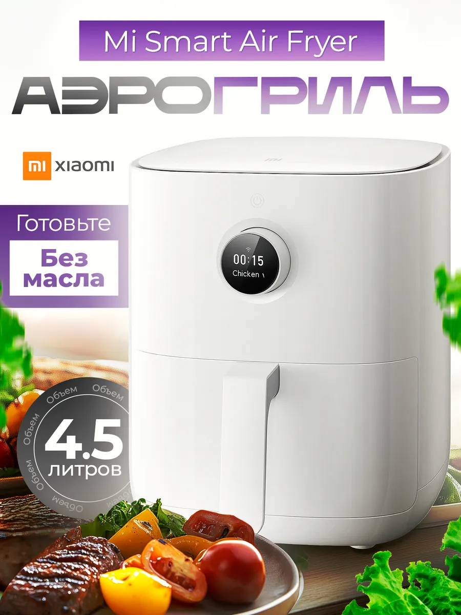 Аэрогриль Mi Smart Air Fryer 4.5L (MAF14)
