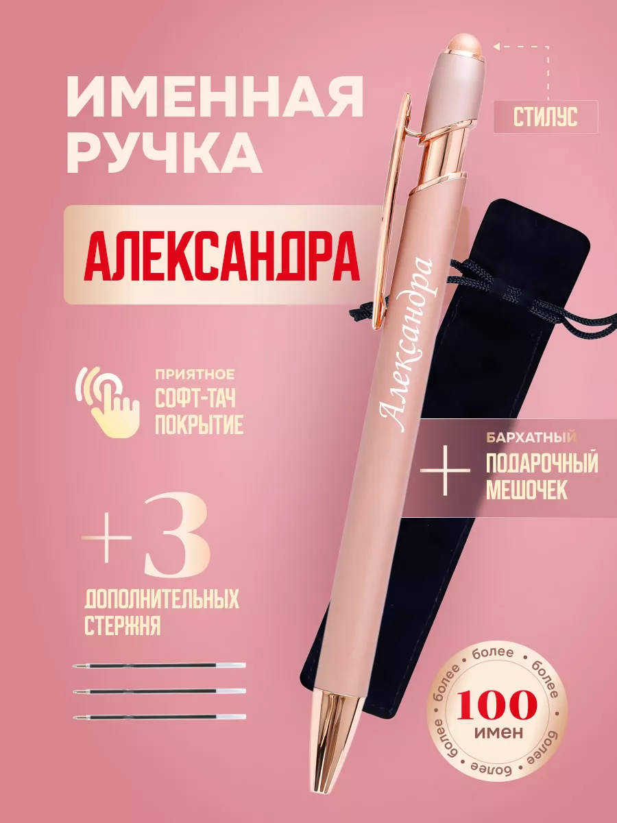 Именная подарочная ручка с надписью Александра