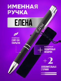 Именная подарочная ручка с надписью Елена