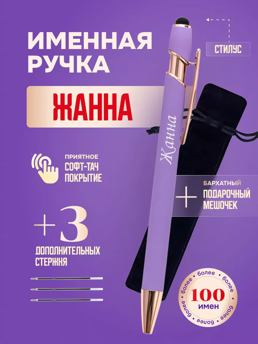 Именная подарочная ручка с надписью Жанна