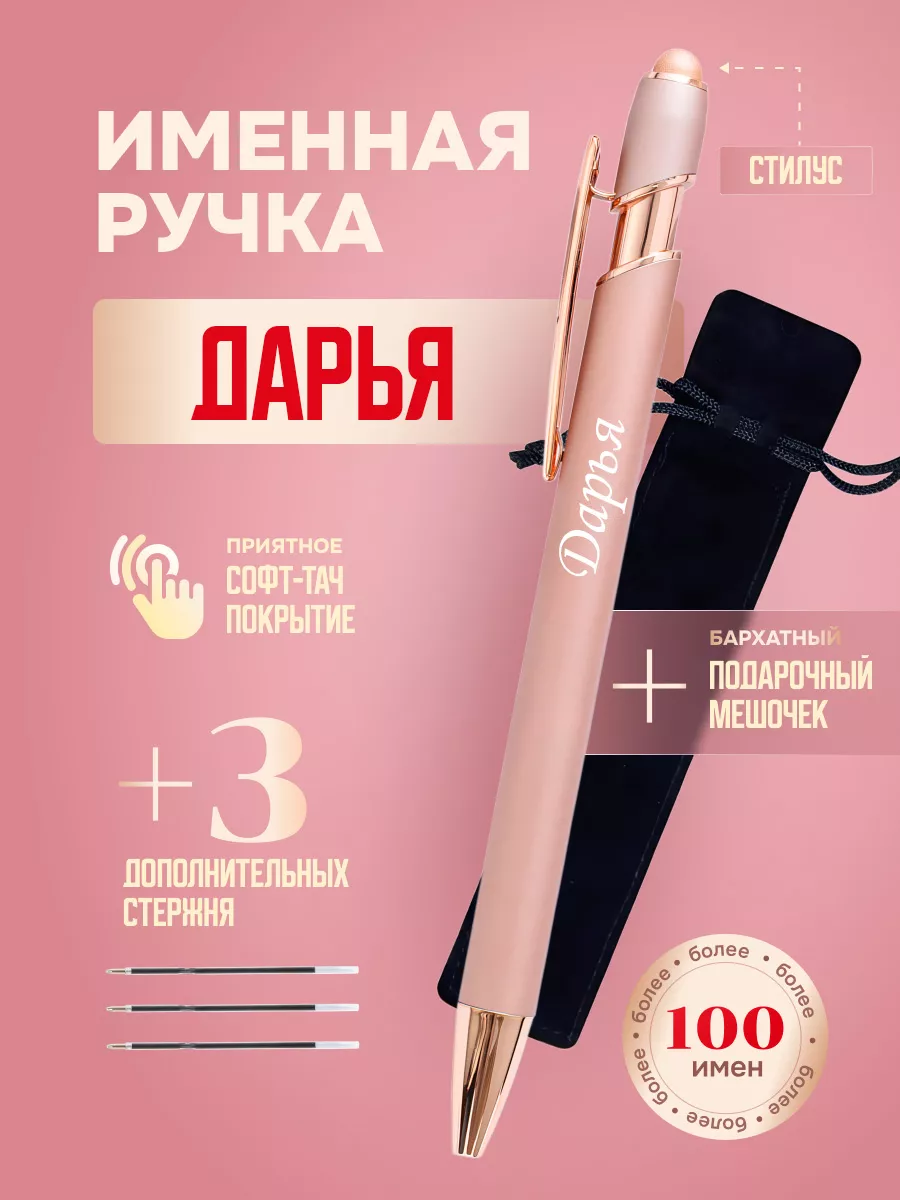 Именная подарочная ручка с надписью Дарья