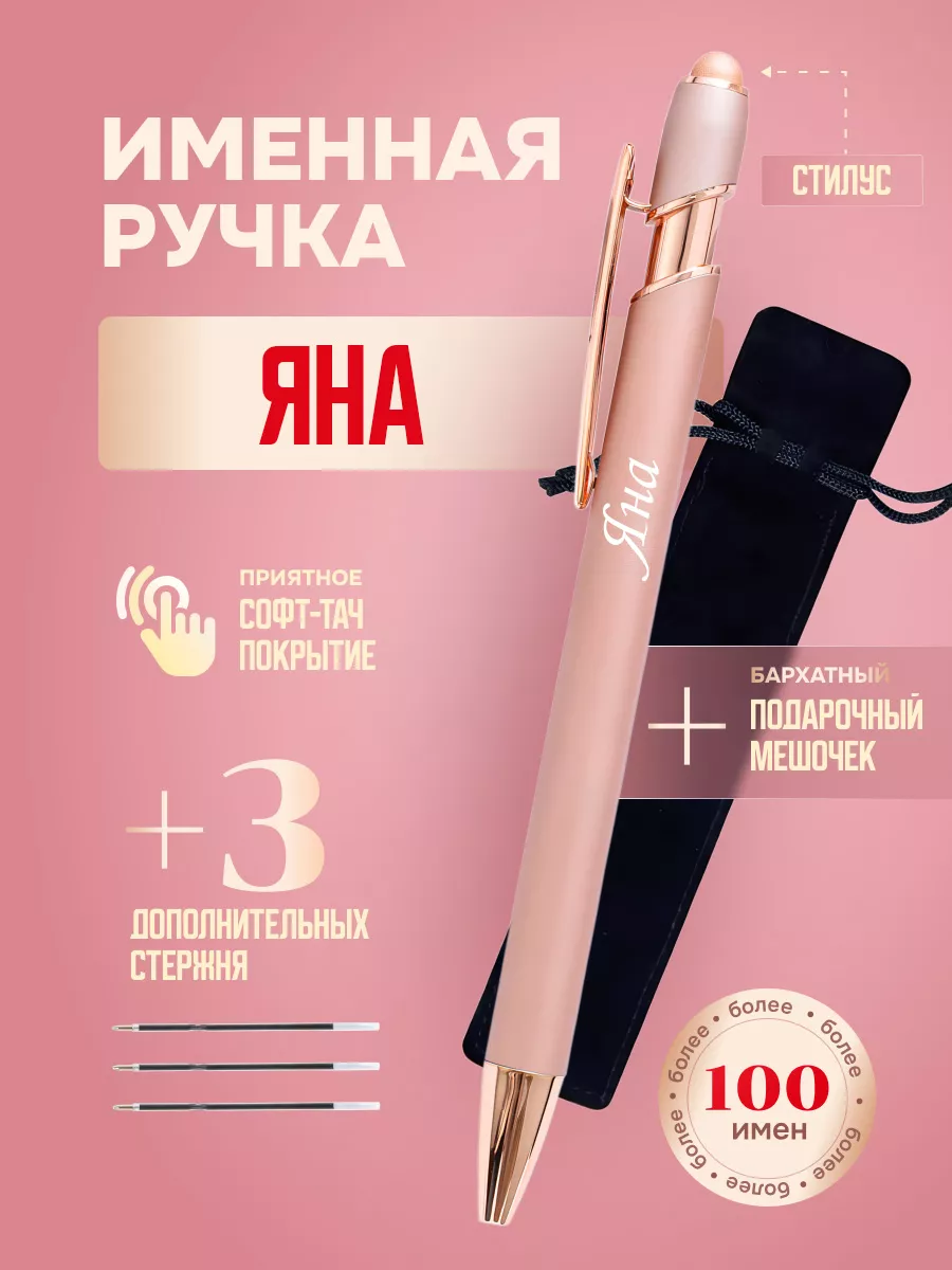 Именная подарочная ручка с надписью Яна