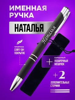 Именная подарочная ручка с надписью Наталья