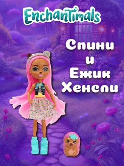 Кукла Спини и Ежик Хенсли HKN13 Enchantimals 248908785 купить за 1 274 ₽ в интернет-магазине Wildberries