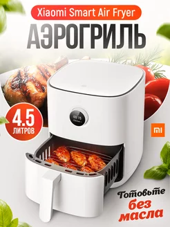 Аэрогриль Xiaomi Mi Smart Air Fryer 4.5L (MAF14) Xiaomi 248908817 купить за 9 479 ₽ в интернет-магазине Wildberries