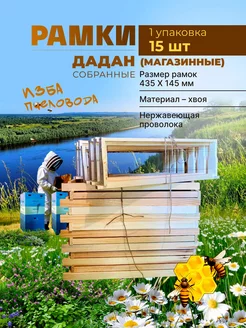 Рамки для ульев Дадан (магазинные) 435х145 собранные 15шт