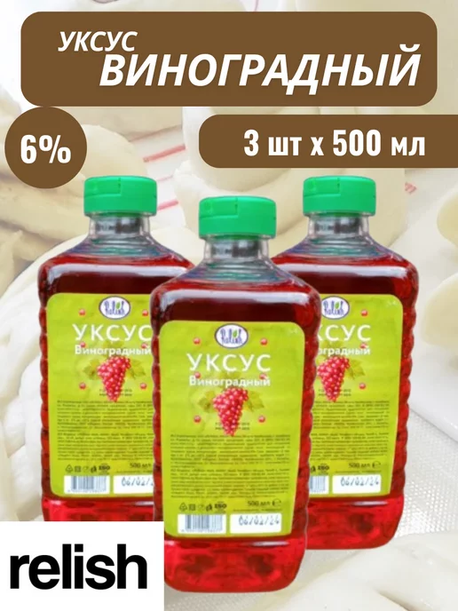 Relish Уксус виноградный 3 шт. по 500 гр, 3 шт, 500 г