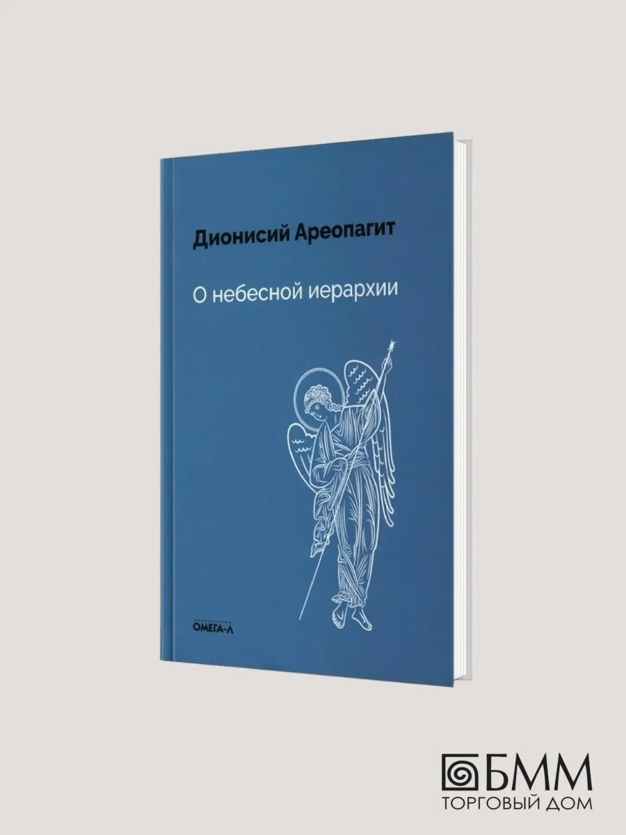 О небесной иерархии