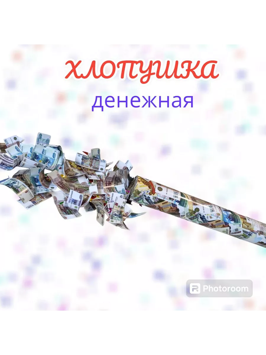 Хлопушка для праздника...