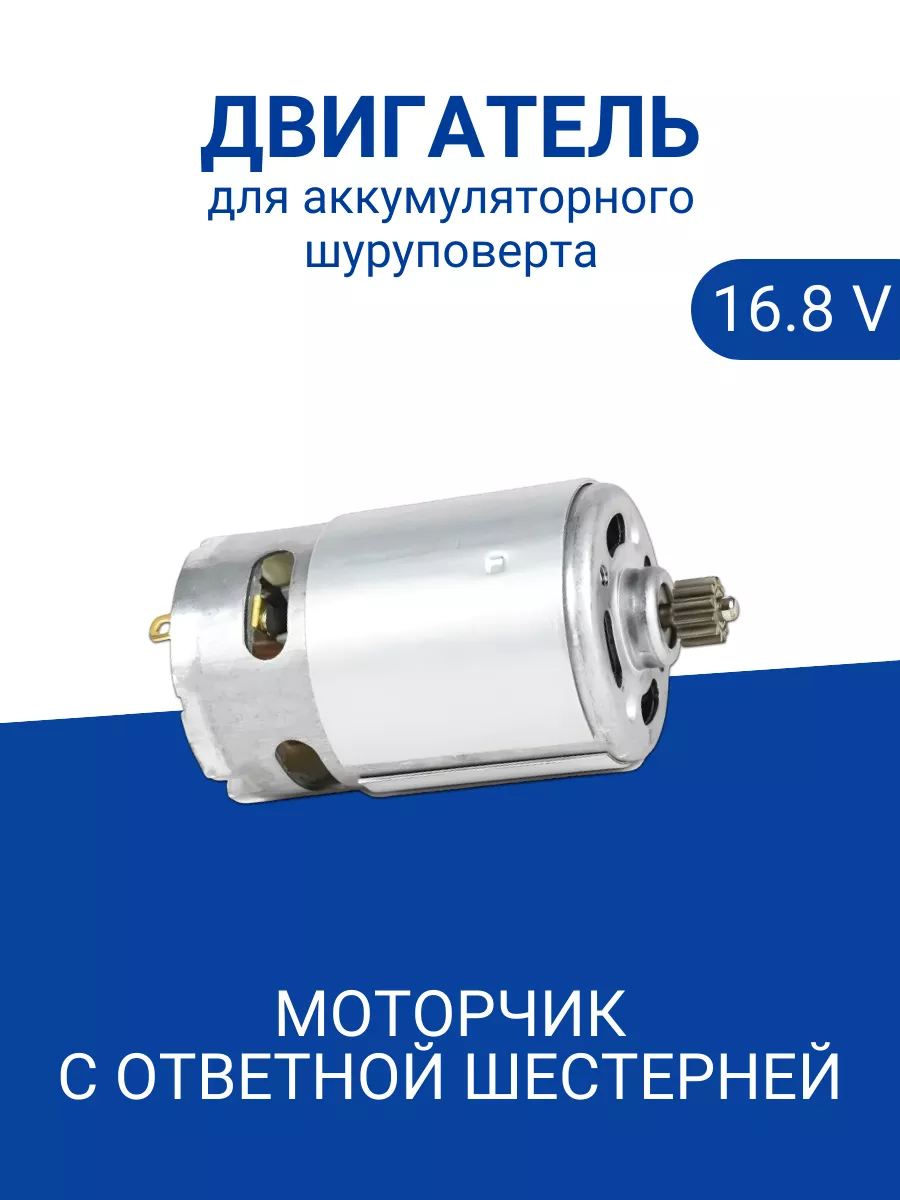 Двигатель для шуруповерта 16.8 в с ответной шестерней 12 зуб