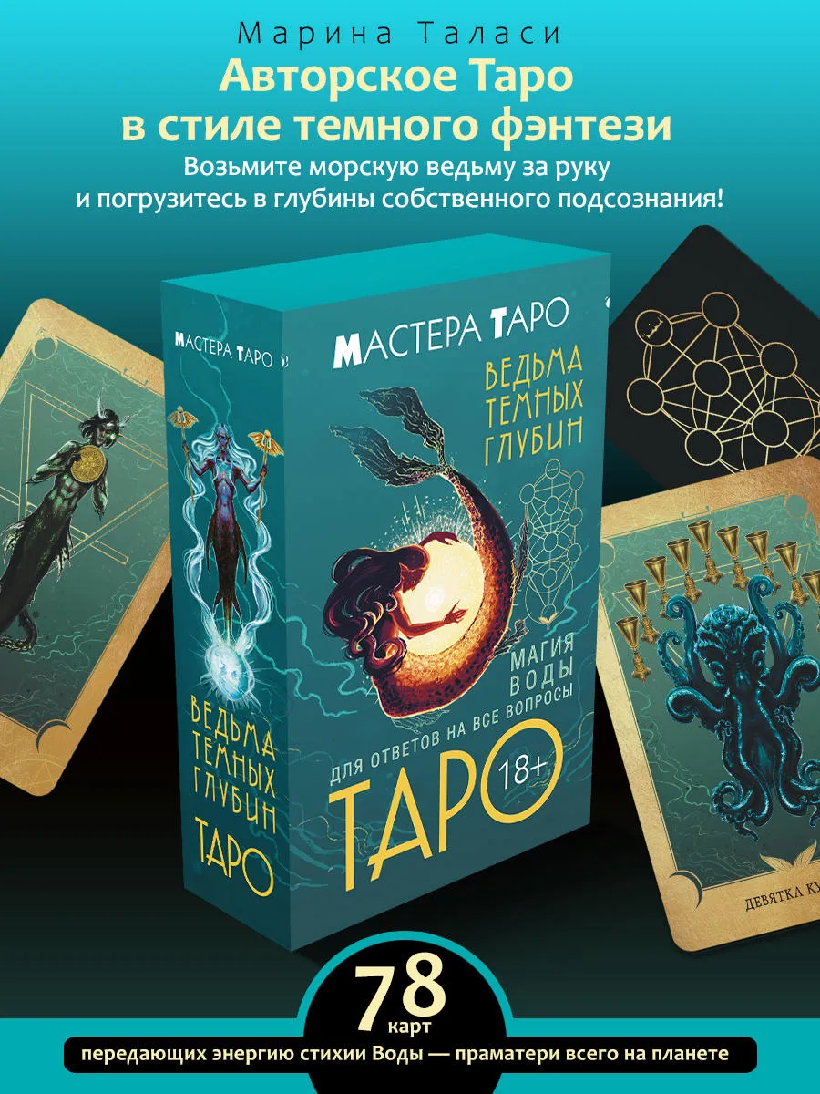 Таро Ведьма темных глубин....