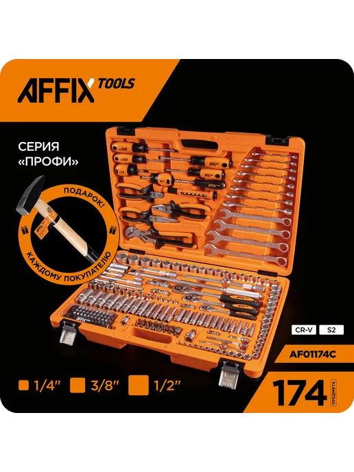 Набор инструментов универсальный, 174 предмета AFFIX AF01174C, 174 пред