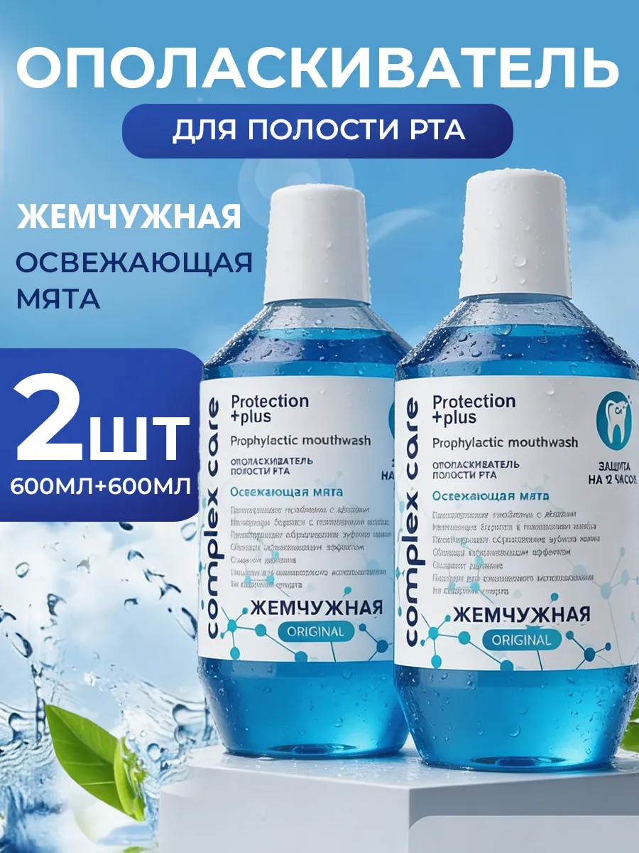 Ополаскиватель для рта Освежающая мята 600 мл 2 штуки