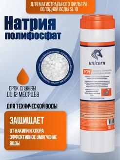 Картридж для воды магистральный SL10 полифосфатный FCPF unicorn 248917896 купить за 516 ₽ в интернет-магазине Wildberries