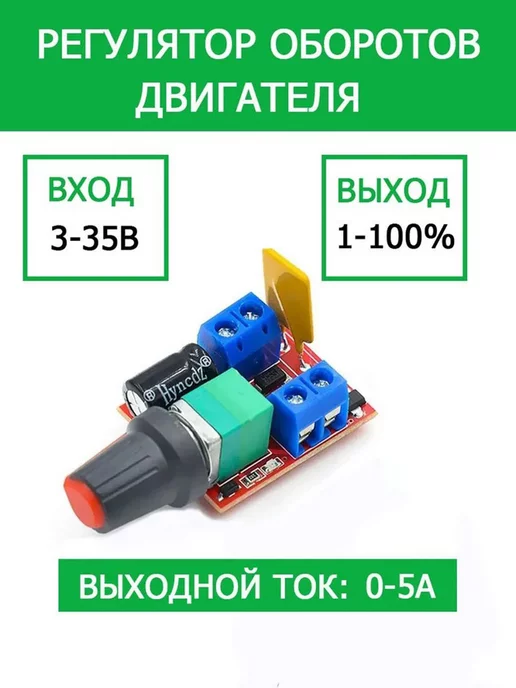 Регулятор оборотов двигателя постоянного тока 4,5-35В ШИМ, вариант