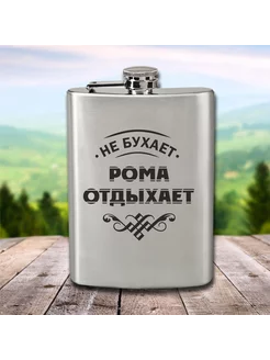 Фляга с гравировкой Рома отдыхает