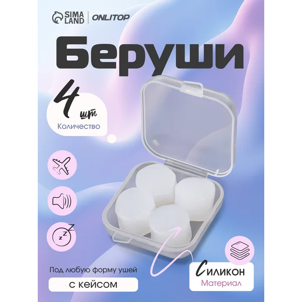 Беруши для сна противошумные многоразовые