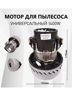 Мотор для пылесоса универсальный 11 ME 06 C CHG 1400W TOR 248920617 купить за 3 108 ₽ в интернет-магазине Wildberries