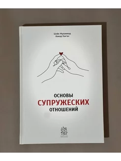 Книга основы Супружеских отношений