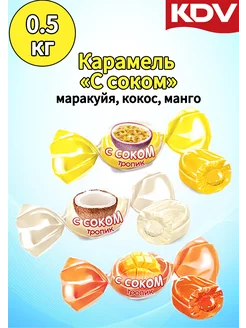 Карамель леденцовая ассорти с соком внутри, тропик 0,5 кг KDV 248922801 купить за 243 ₽ в интернет-магазине Wildberries