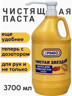 Чистящая паста для рук от сильных загрязнений 3700 мл