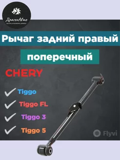 Рычаг подвески задней поперечный правый Chery Tiggo 3 5 FL