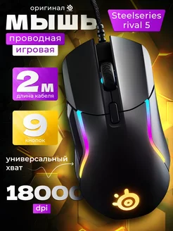 Игровая мышь проводная rival 5 Steelseries 248924973 купить за 5 571 ₽ в интернет-магазине Wildberries