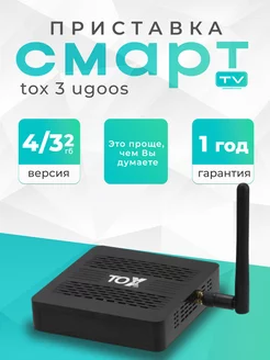 Приставка для телевизора TOX3 4 32 ГБ