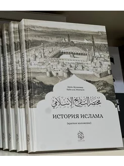 Книга История Ислама