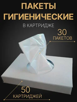 Пакеты гигиенические 50 картриджей