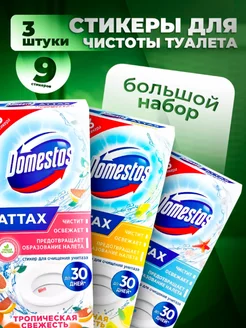 Стики для чистоты унитаза Доместос 9 стикеров Domestos 248928893 купить за 378 ₽ в интернет-магазине Wildberries