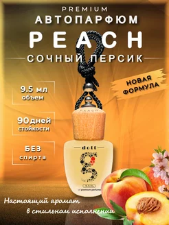 Ароматизатор в машину - СОЧНЫЙ ПЕРСИК (PEACH)