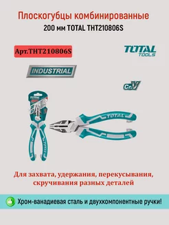 Плоскогубцы комбинированные 200 мм THT210806S TOTAL Tools 248929938 купить за 718 ₽ в интернет-магазине Wildberries