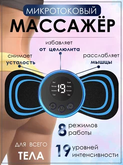 Микротоковый массажер миостимулятор