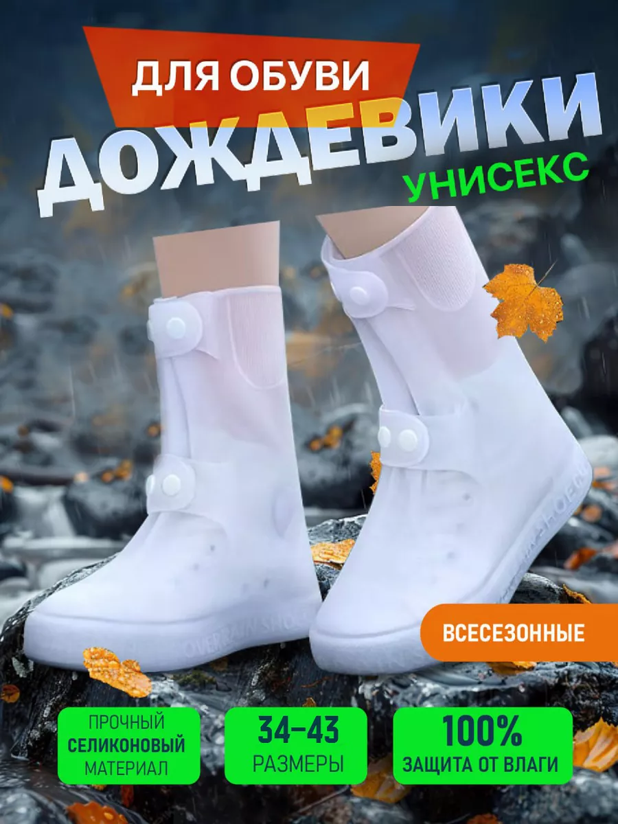 Дождевик для обуви бахилы...