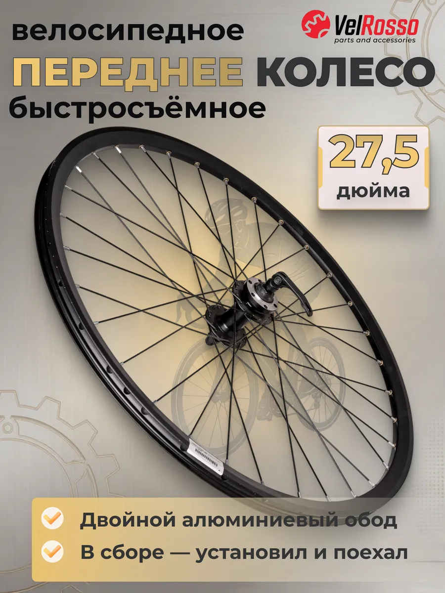 Колесо для велосипеда переднее 27,5"