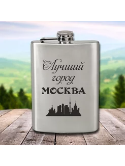 Фляга с гравировкой Лучший город Москва