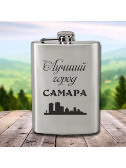 Фляга с гравировкой Лучший город Самара