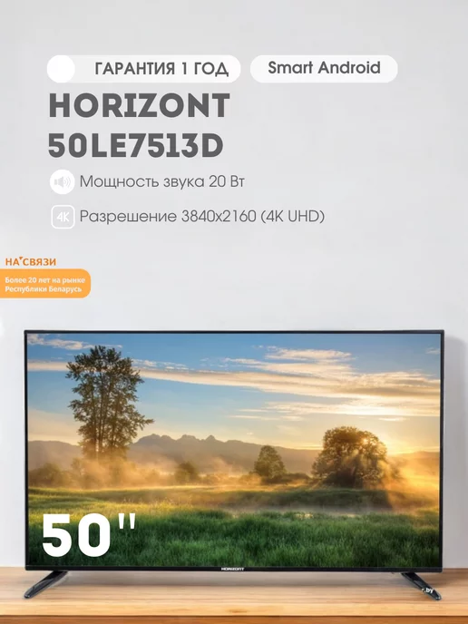 Horizont Телевизор 50LE7513D