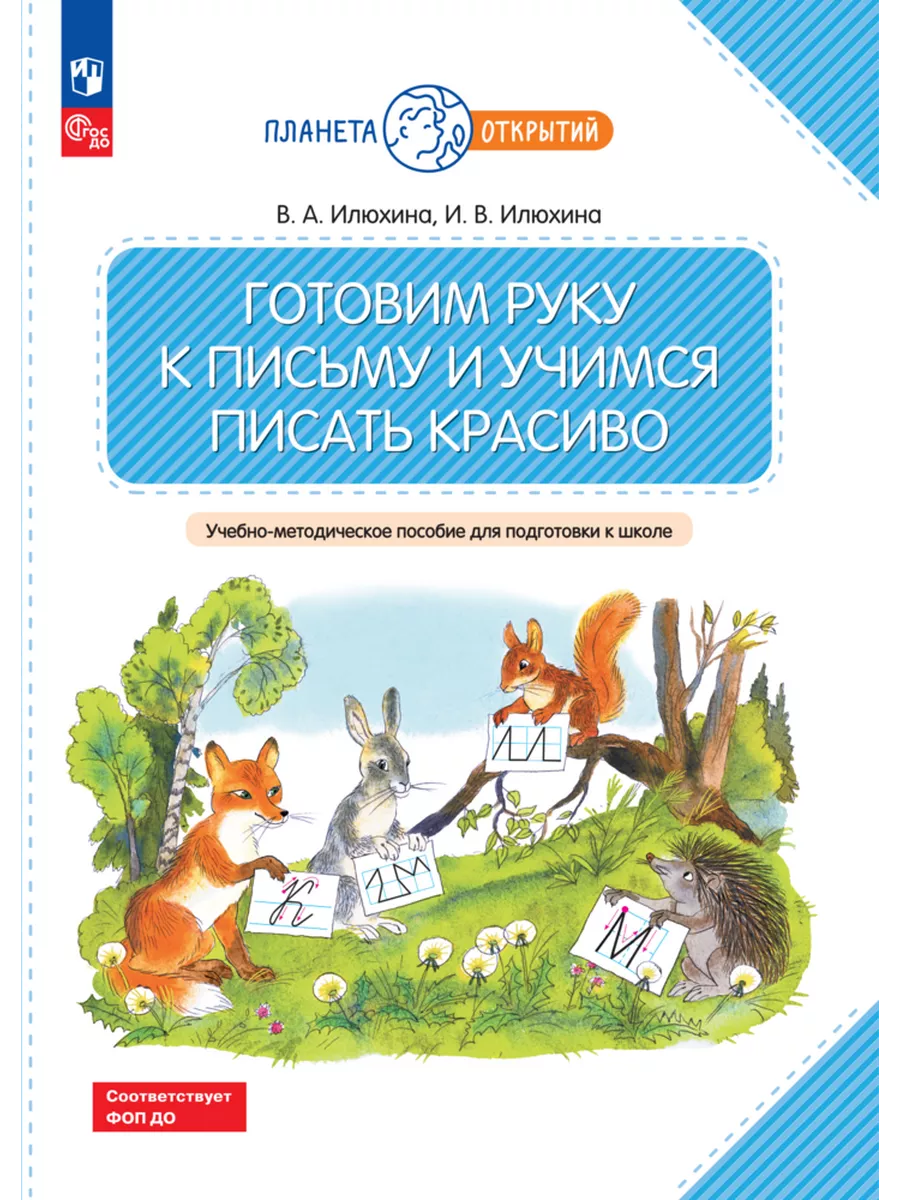 Готовим руку к письму и учимся писать красиво. 5-7 лет
