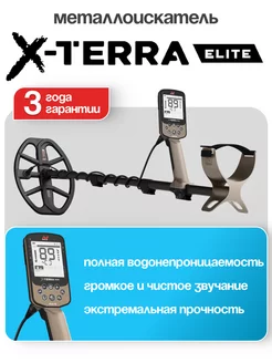 Металлоискатель X-Terra Elite