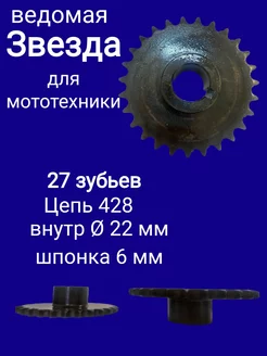 Звезда, ведомая, 27 зубьев, для мотобуксировщиков, цепь 428