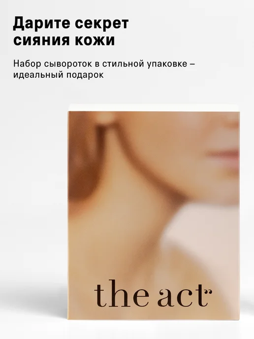 The Act Набор сыворотки для лица увлажняющая и для сияния кожи, сыворотки увлажняющая, фото 2