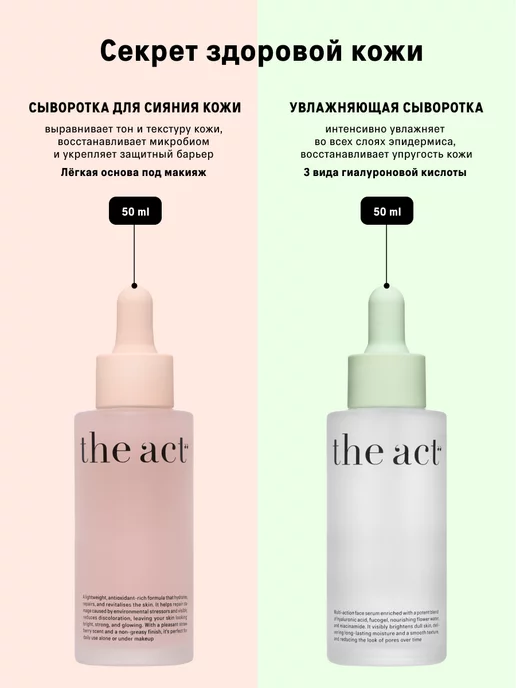 The Act Набор сыворотки для лица увлажняющая и для сияния кожи, сыворотки увлажняющая, фото 3
