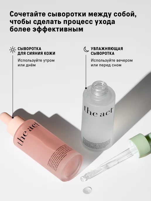 The Act Набор сыворотки для лица увлажняющая и для сияния кожи, сыворотки увлажняющая, фото 7