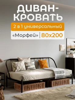 Диван-кровать металлический Морфей 80*200 см Квадрат 248932548 купить за 6 732 ₽ в интернет-магазине Wildberries