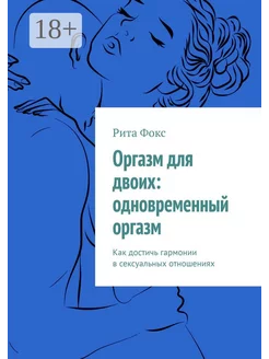 Оргазм для двоих одновременный оргазм