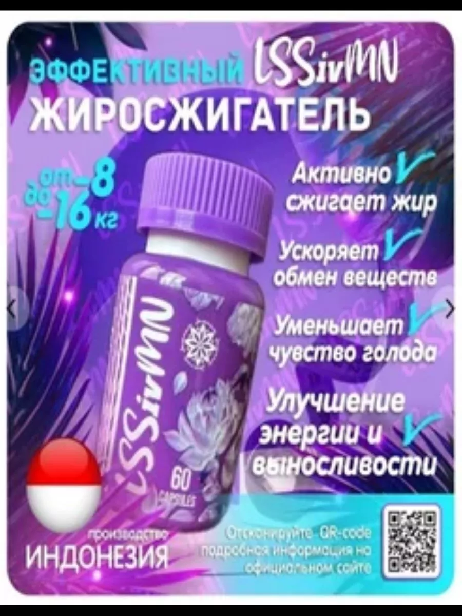 Капсулы для похудения LSSivMN Супер эффект
