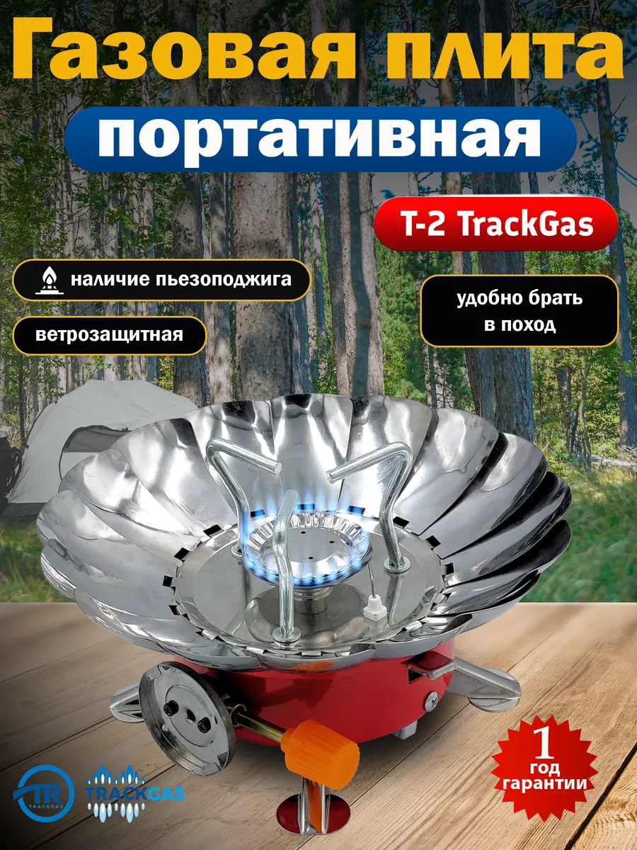Портативная газовая плита туристическая горелка T-2