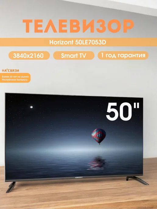 Horizont Телевизор смарт 50LE7053D